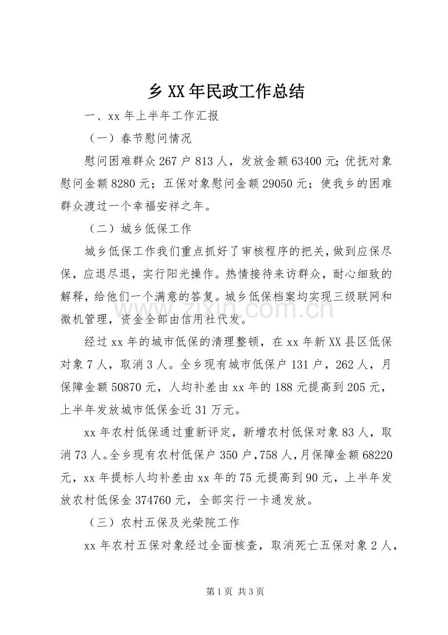 乡XX年民政工作总结 .docx_第1页