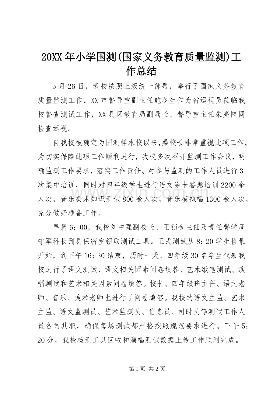 20XX年小学国测(国家义务教育质量监测)工作总结.docx_第1页