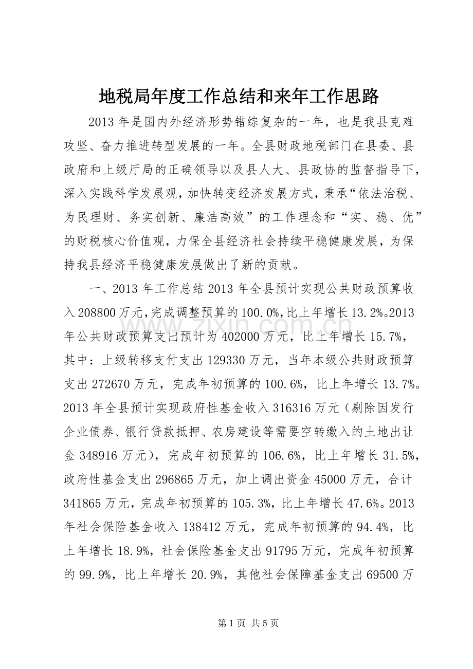 地税局年度工作总结和来年工作思路 .docx_第1页