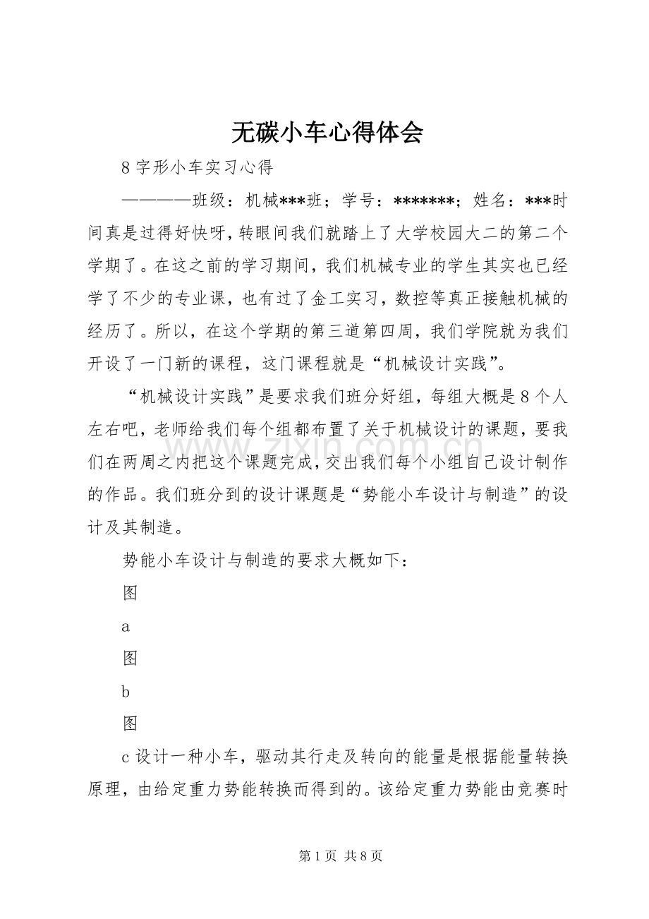 无碳小车体会心得.docx_第1页