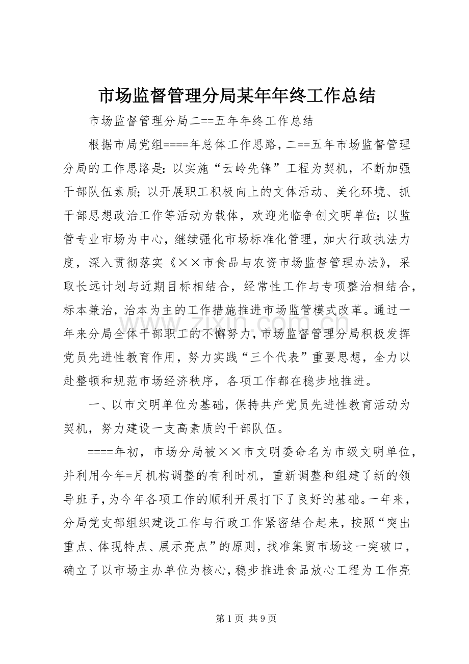 市场监督管理分局某年年终工作总结 .docx_第1页
