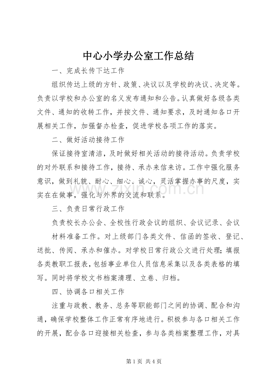 中心小学办公室工作总结 .docx_第1页