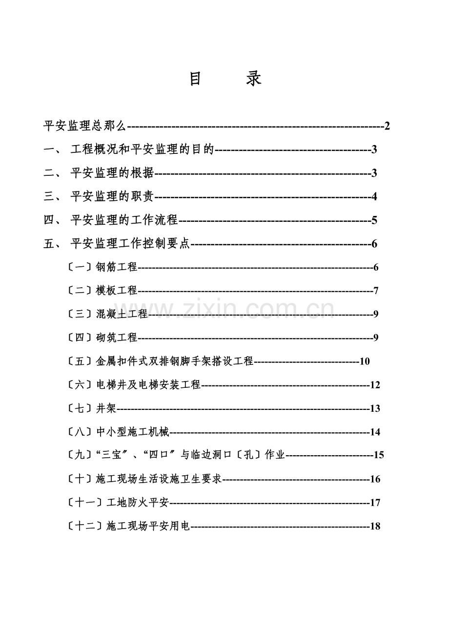 厂房和辅助用房及室外工程安全监理实施细则.doc_第1页