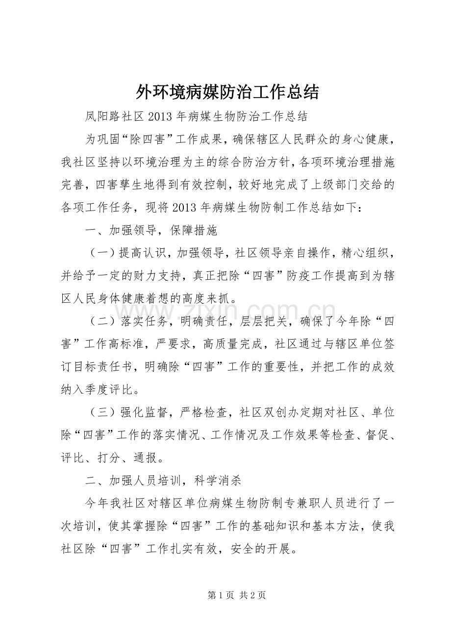 外环境病媒防治工作总结 .docx_第1页
