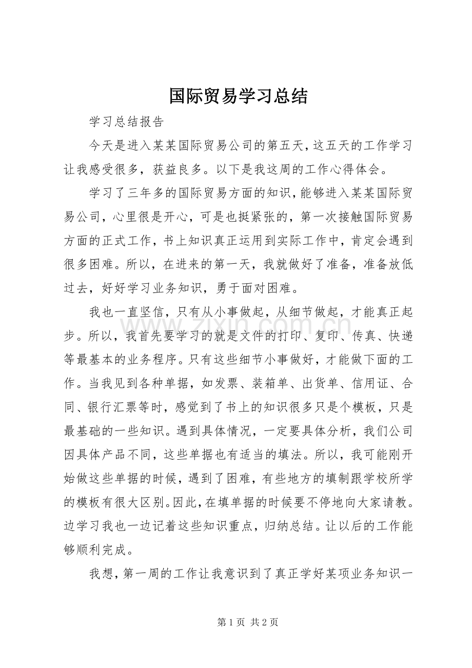 国际贸易学习总结 .docx_第1页