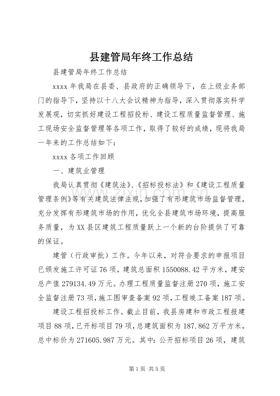 县建管局年终工作总结 .docx_第1页