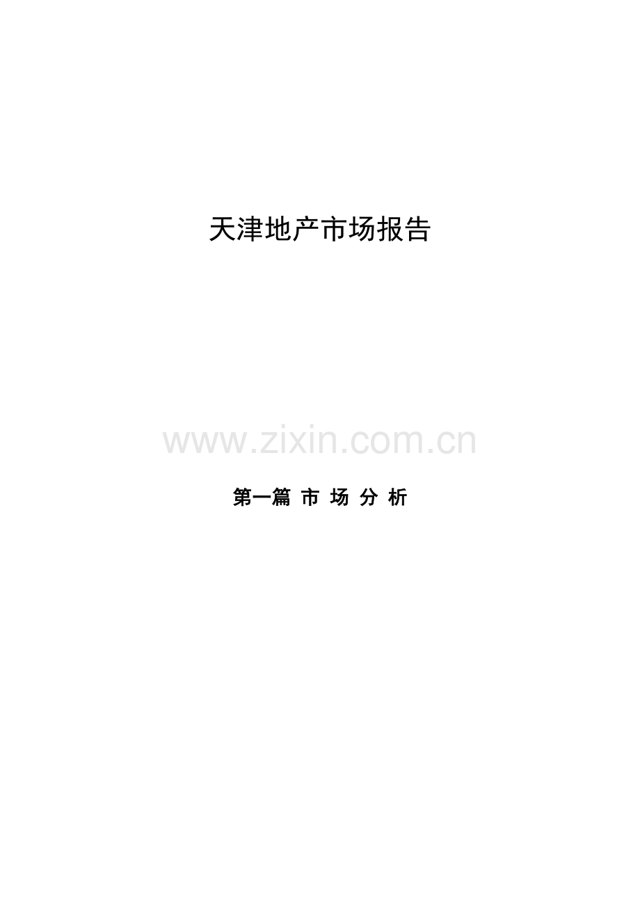 天津地产市场报告（ 69页）.docx_第1页