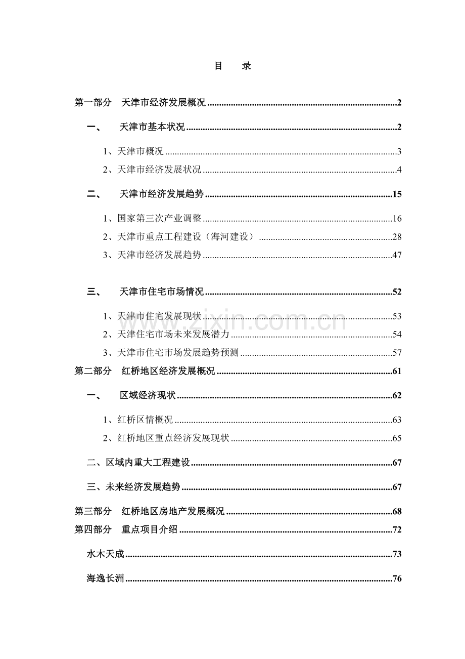 天津地产市场报告（ 69页）.docx_第2页