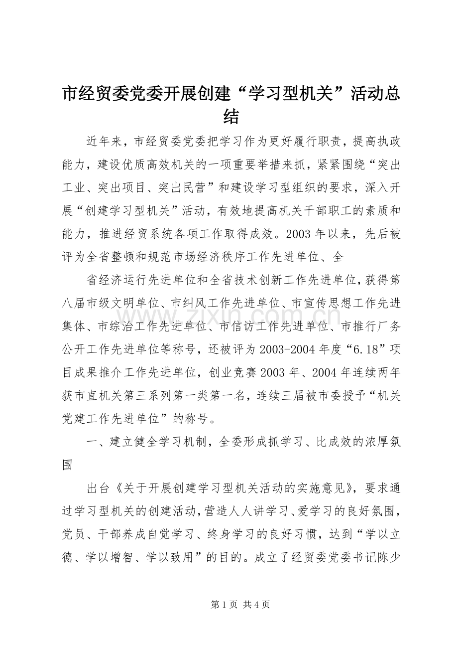 市经贸委党委开展创建“学习型机关”活动总结 .docx_第1页