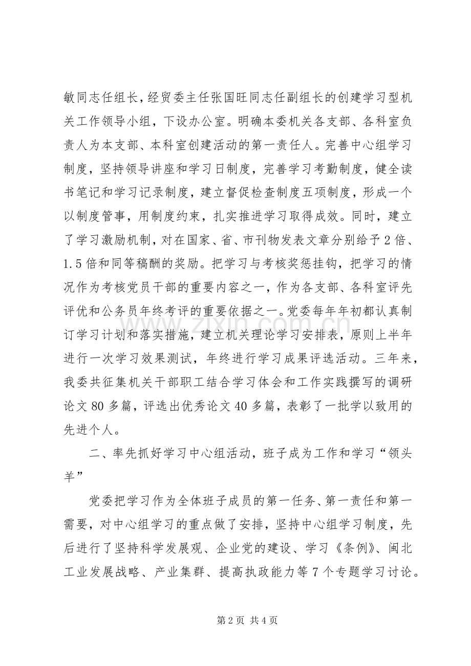 市经贸委党委开展创建“学习型机关”活动总结 .docx_第2页