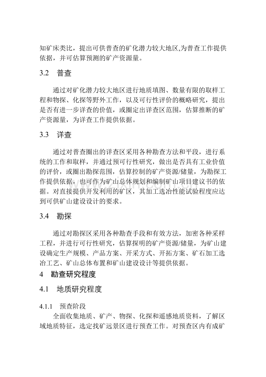地质勘查常用标准汇编2-05铁、锰、铬矿地质勘查规范.docx_第2页