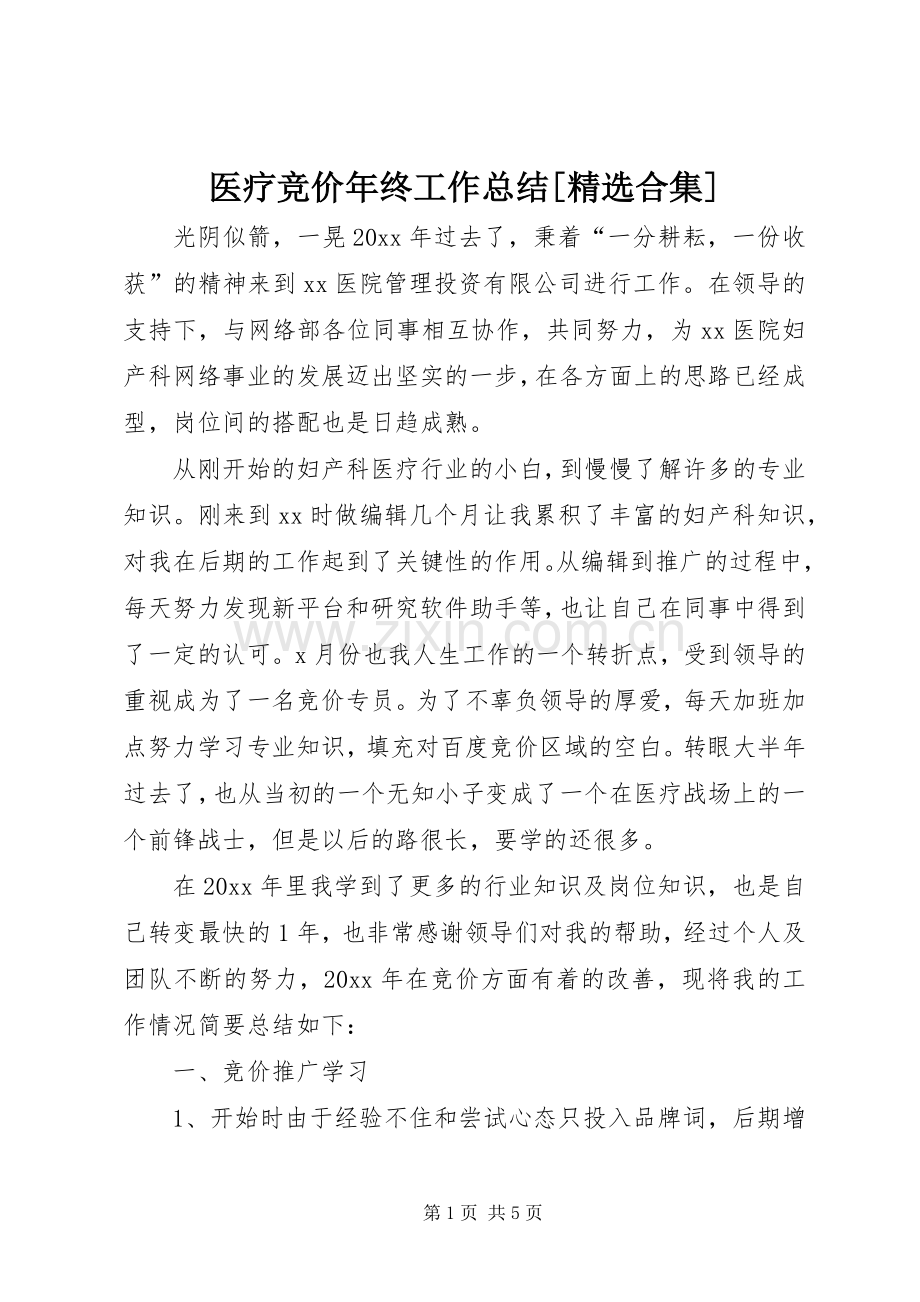 医疗竞价年终工作总结[合集] .docx_第1页