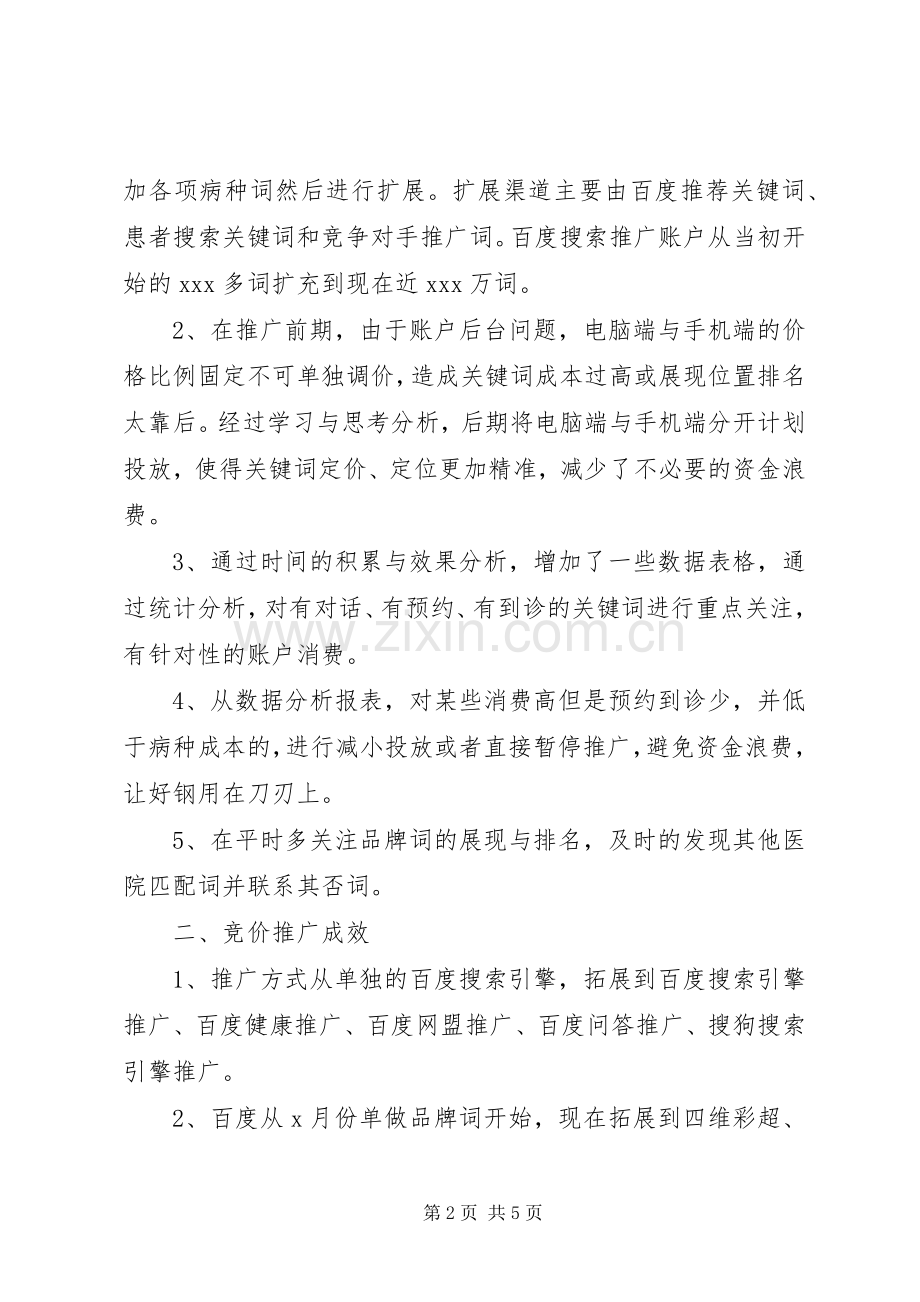 医疗竞价年终工作总结[合集] .docx_第2页