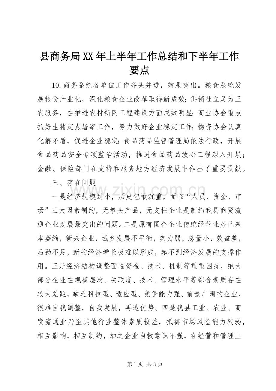 县商务局XX年上半年工作总结和下半年工作要点 .docx_第1页