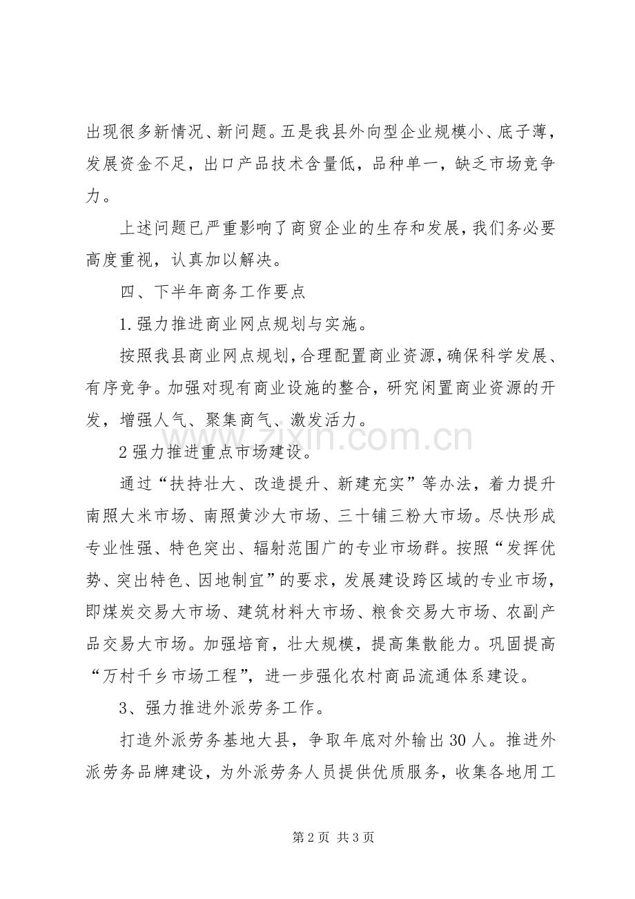 县商务局XX年上半年工作总结和下半年工作要点 .docx_第2页