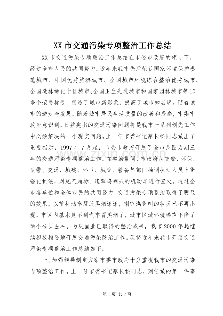 XX市交通污染专项整治工作总结 .docx_第1页