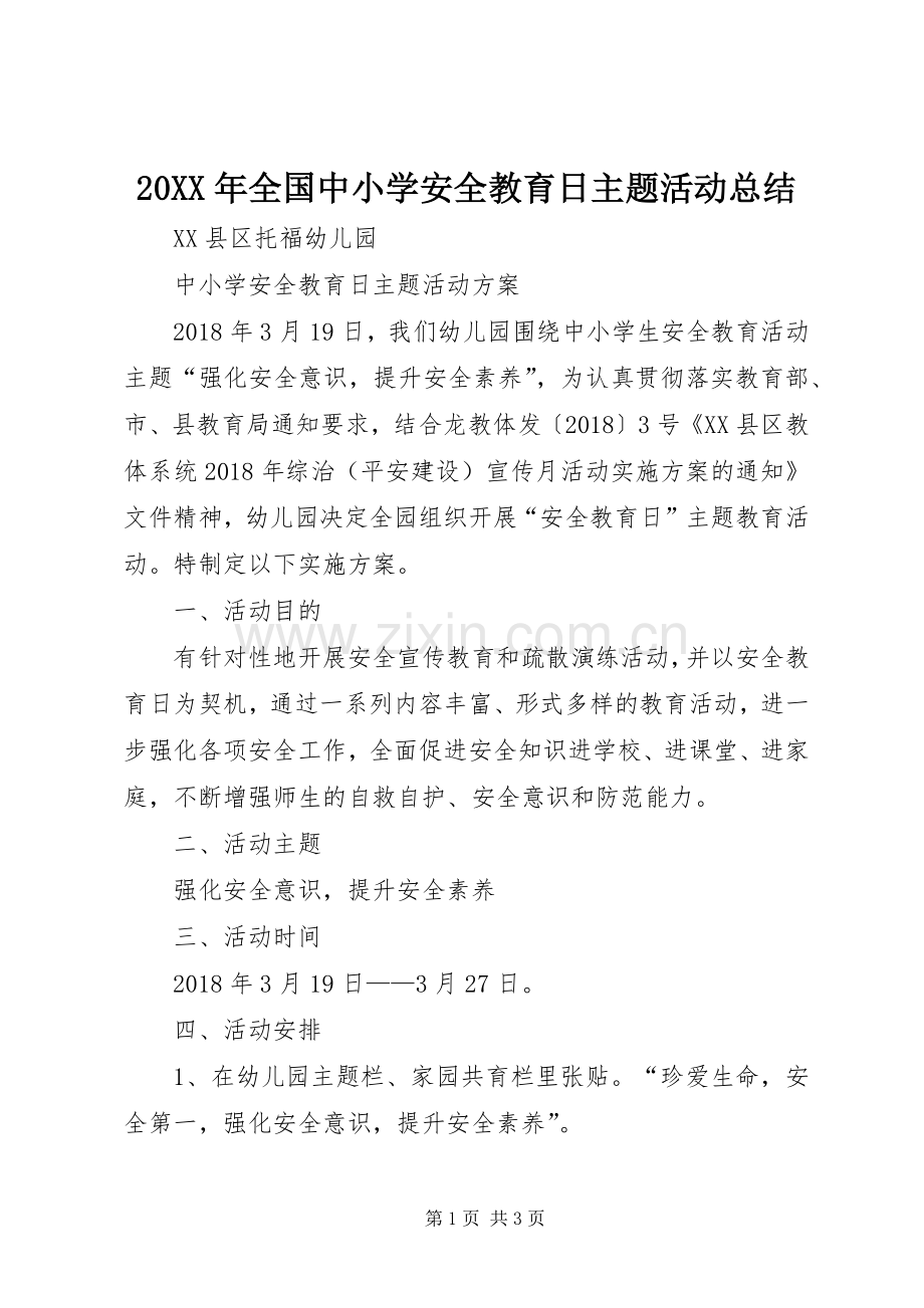 20XX年全国中小学安全教育日主题活动总结 (5).docx_第1页