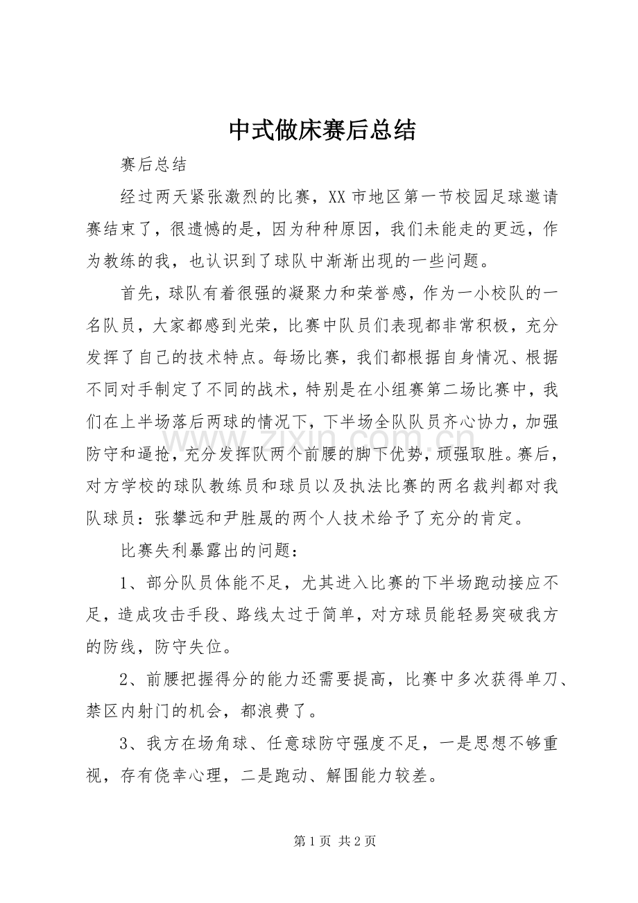 中式做床赛后总结 .docx_第1页