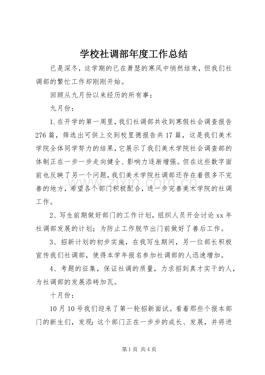 学校社调部年度工作总结 .docx_第1页