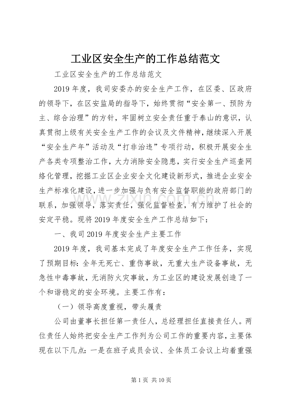 工业区安全生产的工作总结范文 .docx_第1页