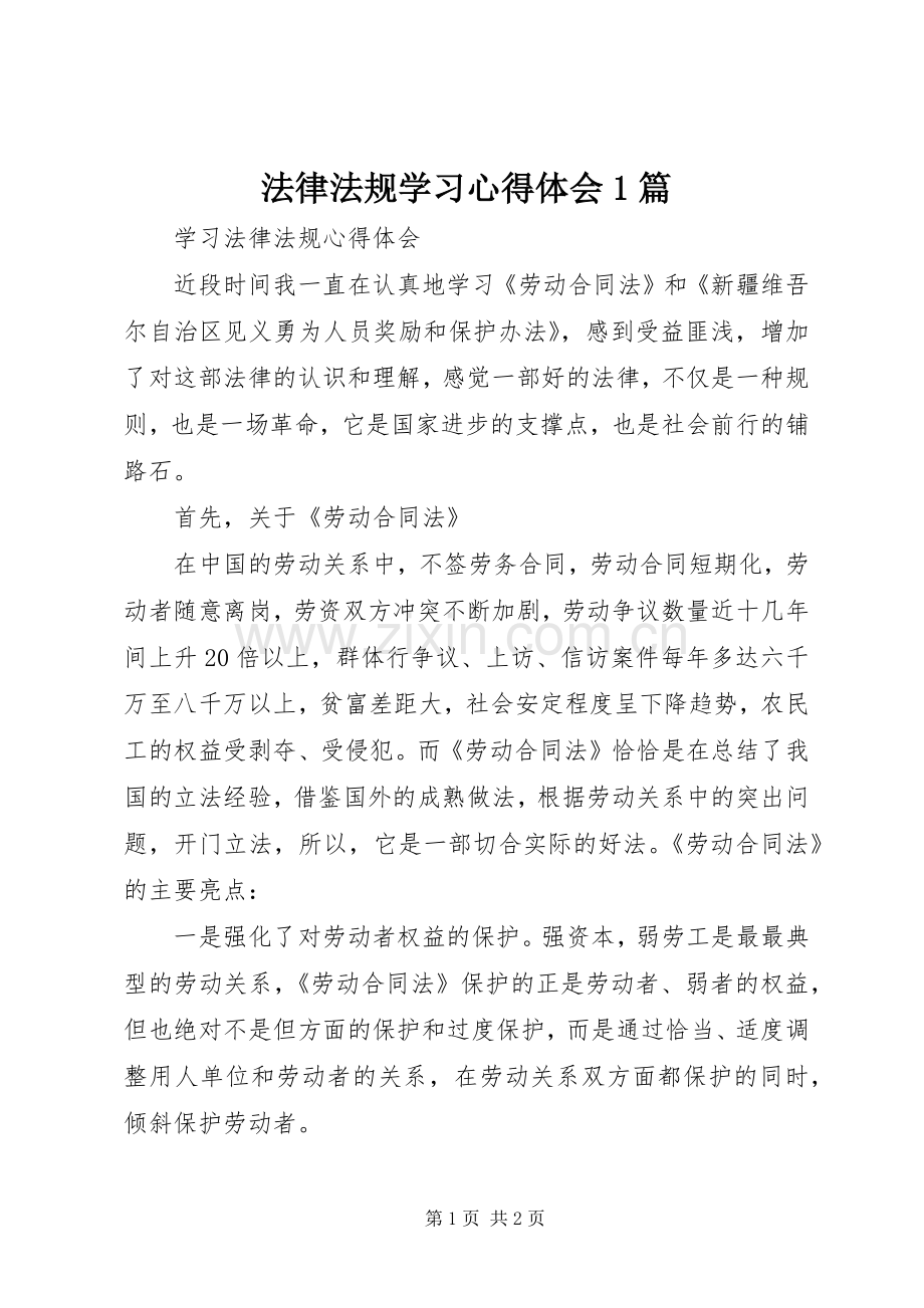 法律法规学习体会心得篇.docx_第1页