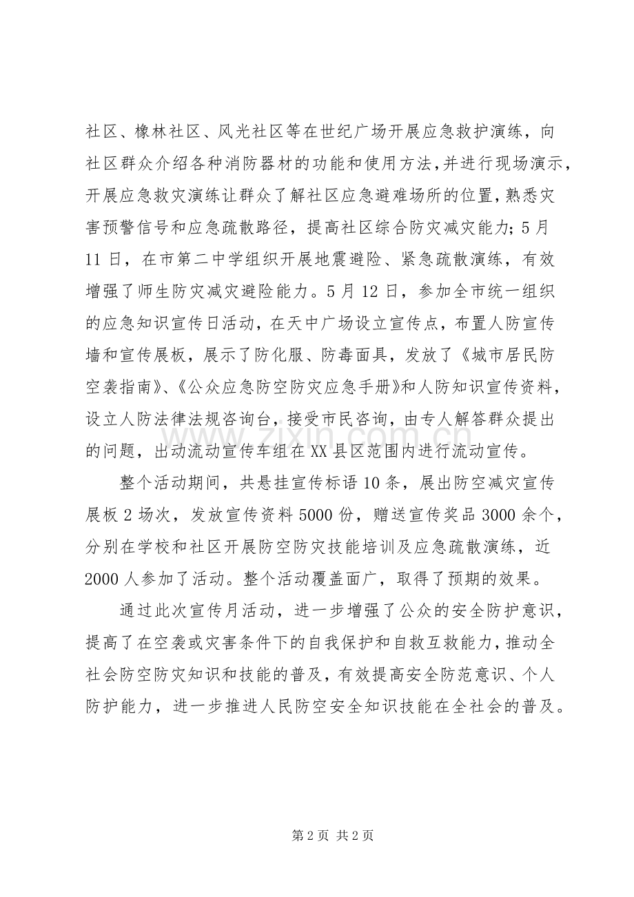20XX年关于开展防灾避险工作总结.docx_第2页