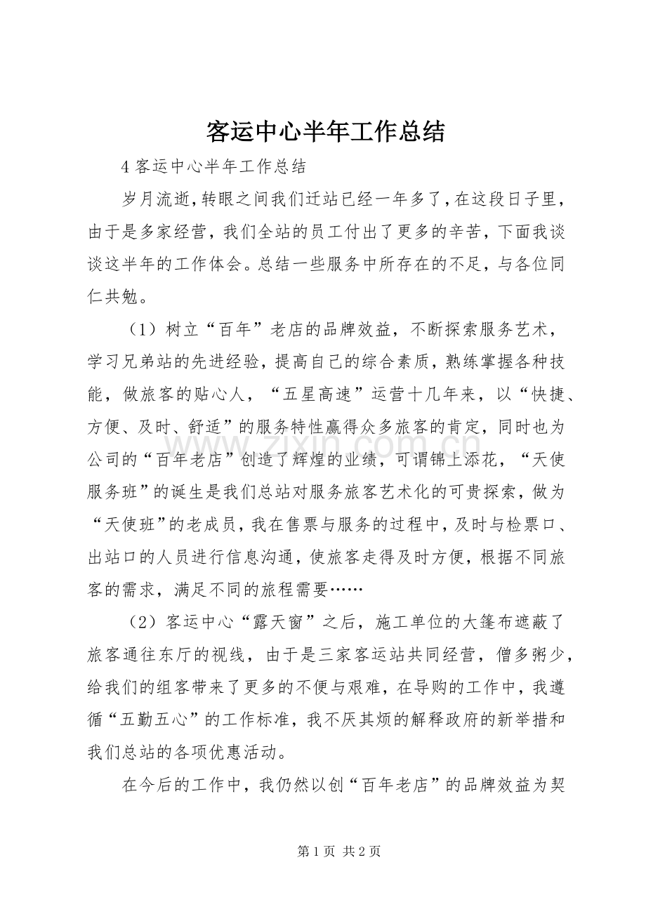 客运中心半年工作总结 .docx_第1页
