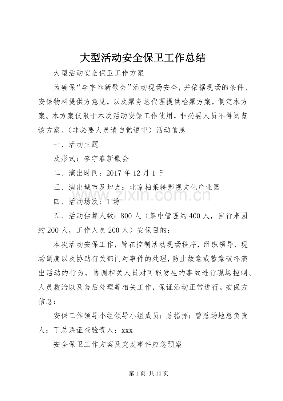 大型活动安全保卫工作总结 .docx_第1页