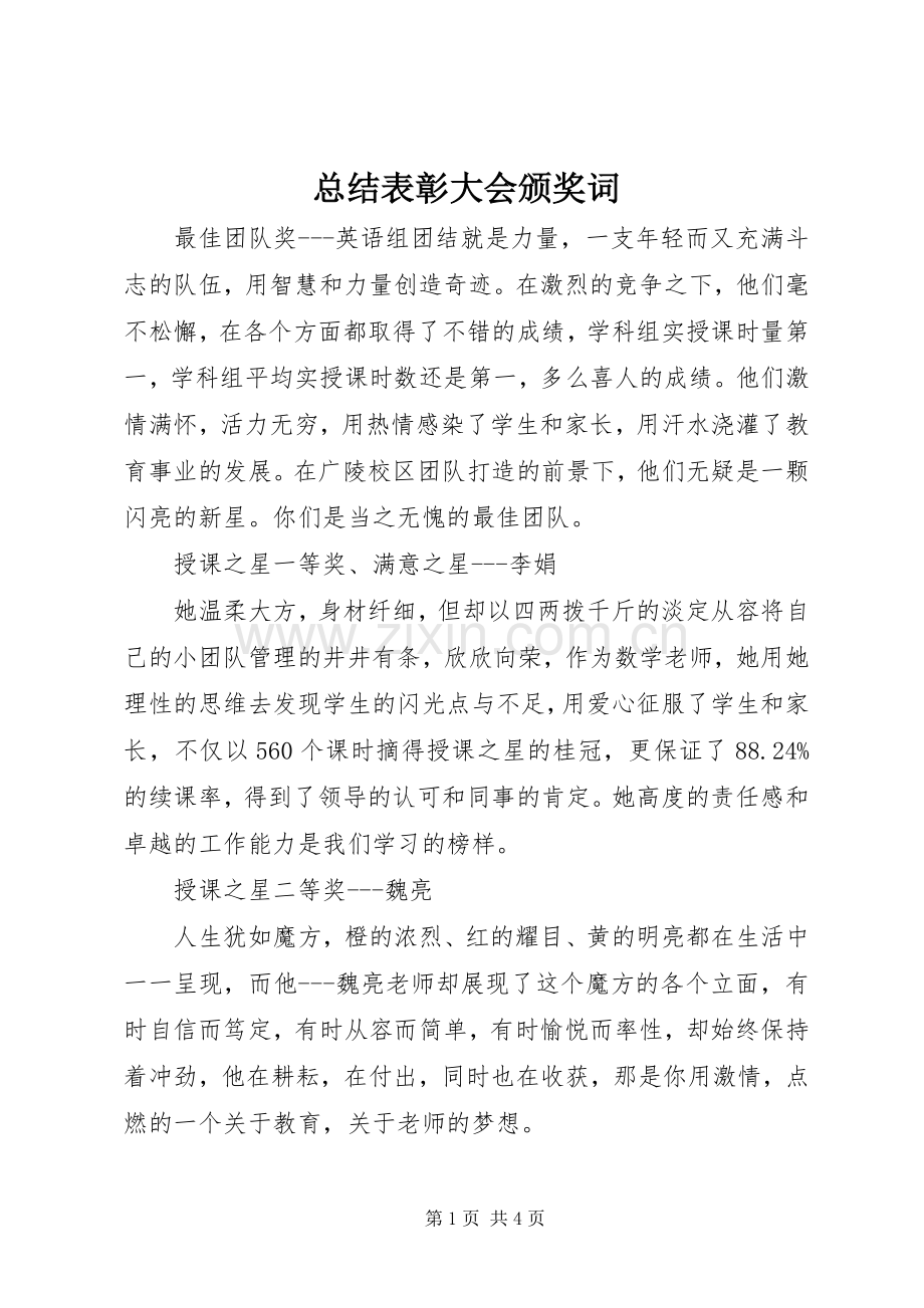总结表彰大会颁奖词 .docx_第1页