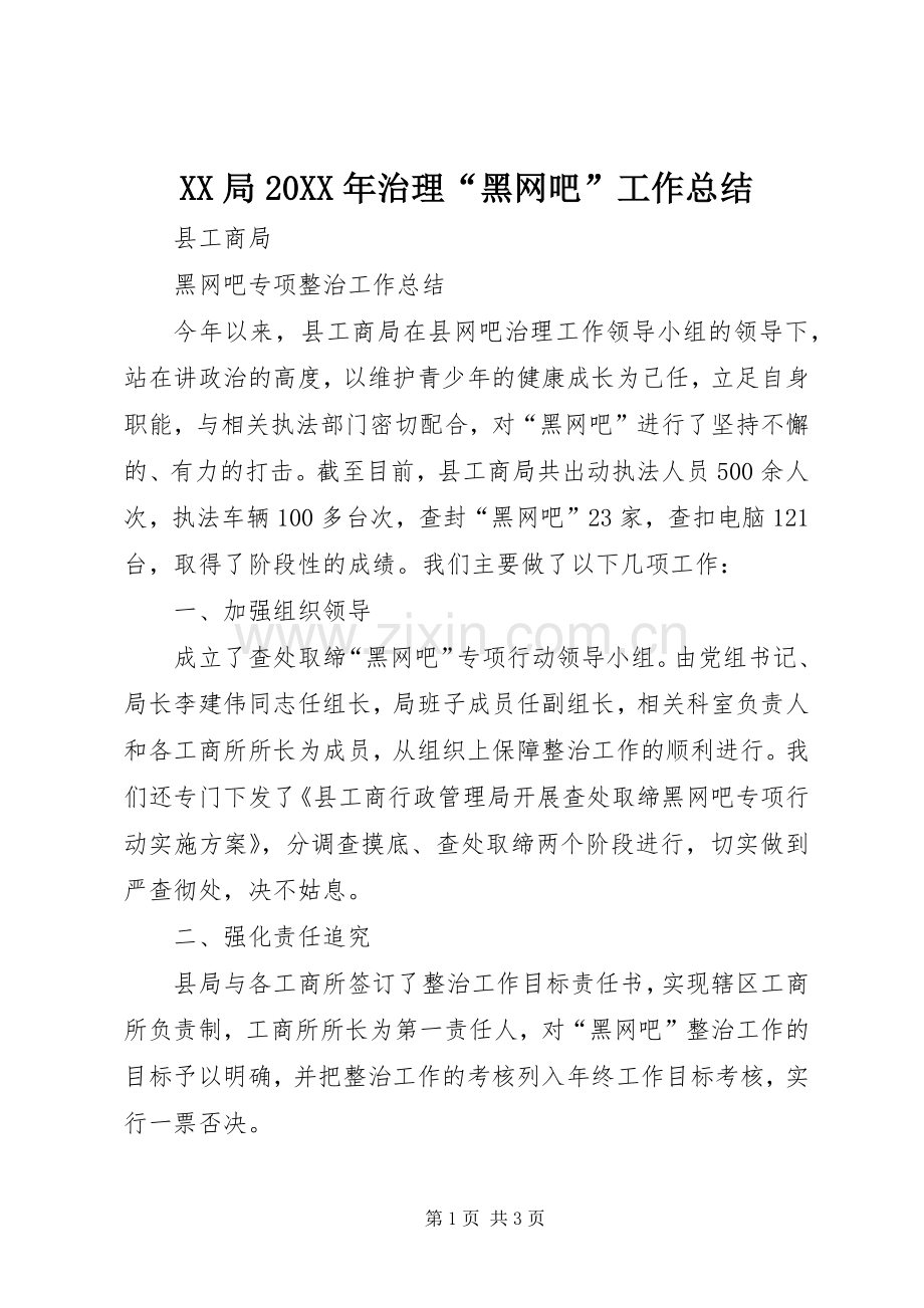 XX局20XX年治理“黑网吧”工作总结 .docx_第1页