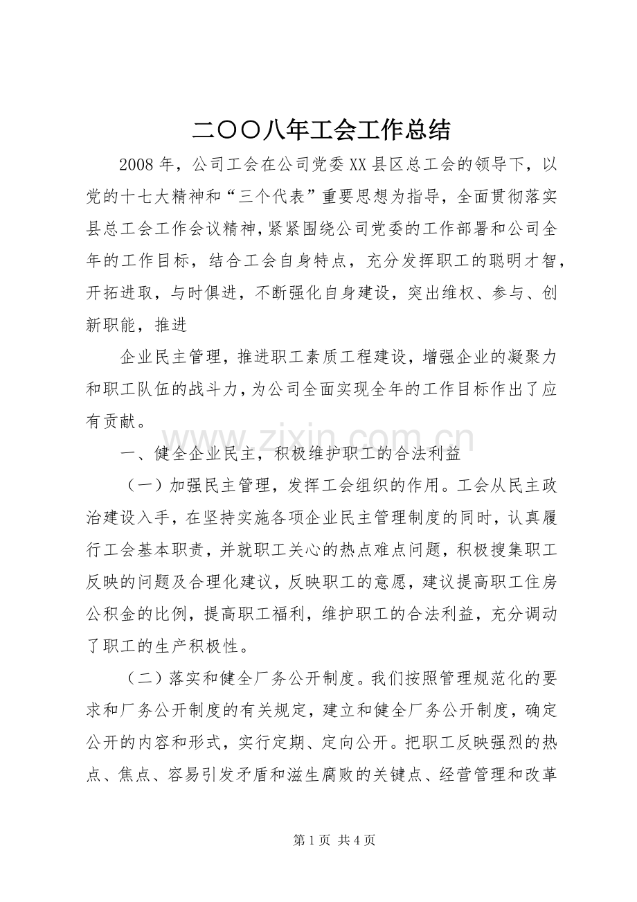 二○○八年工会工作总结 .docx_第1页