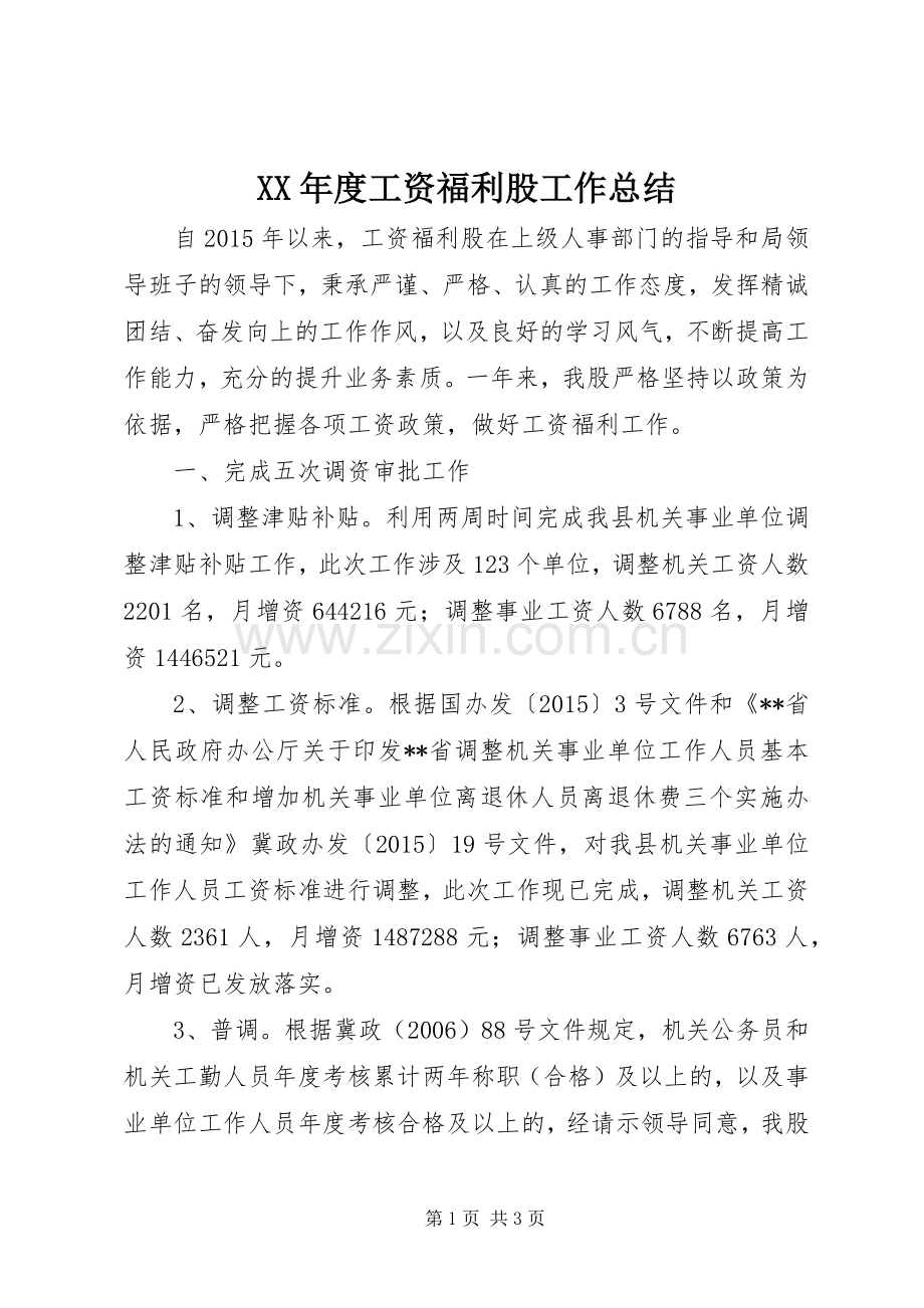 XX年度工资福利股工作总结 .docx_第1页