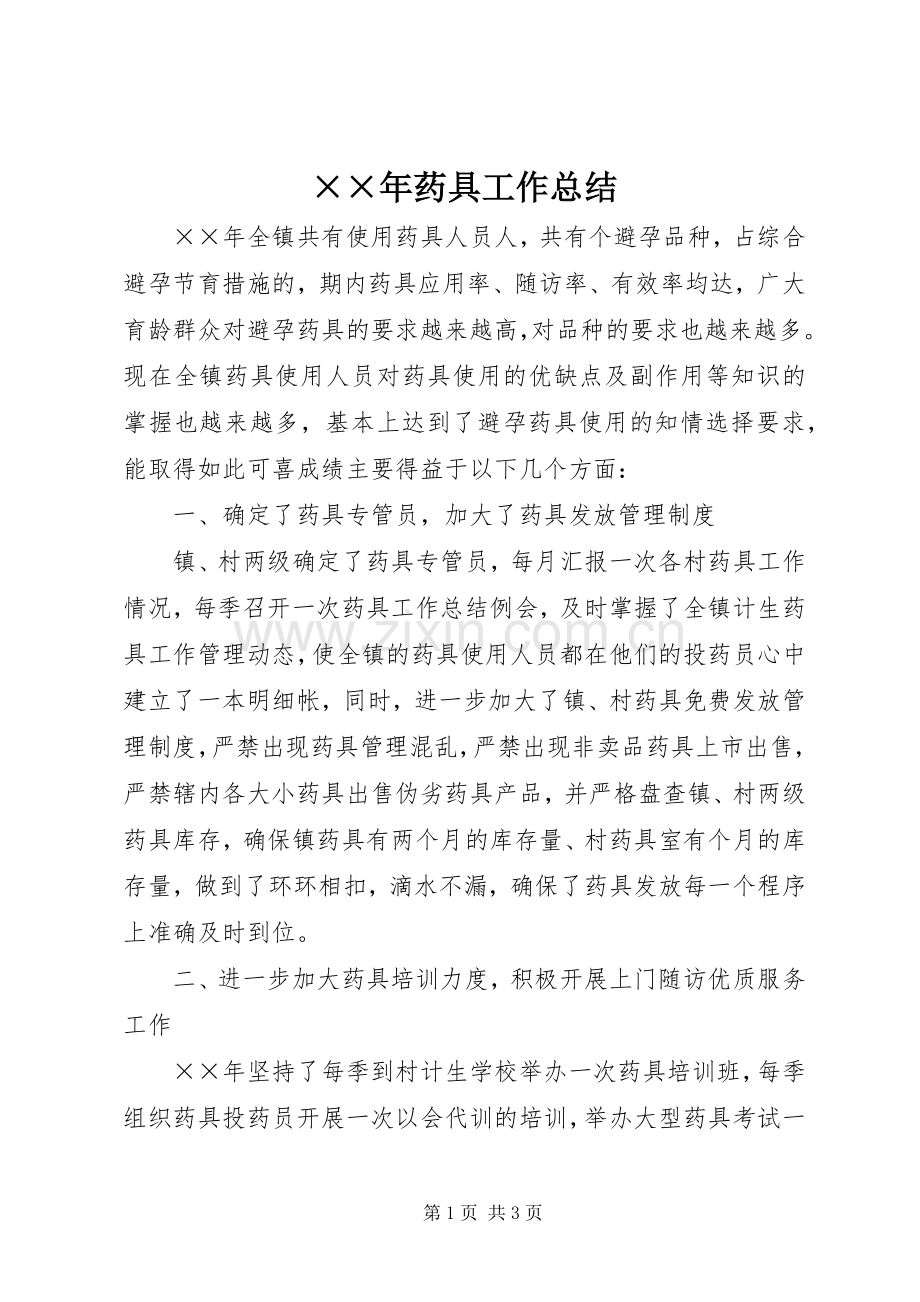 ××年药具工作总结 .docx_第1页