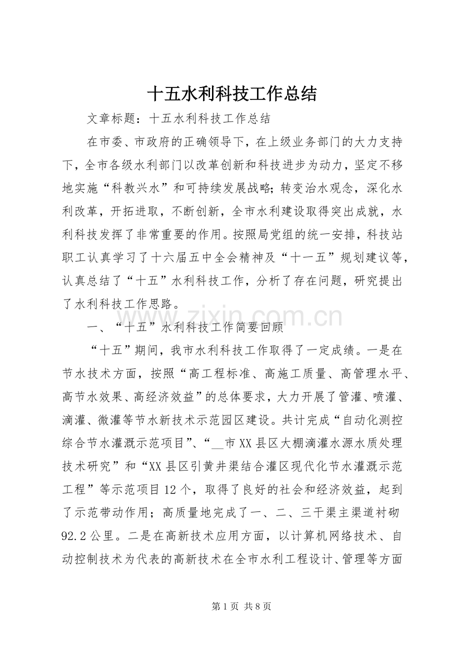 十五水利科技工作总结 .docx_第1页