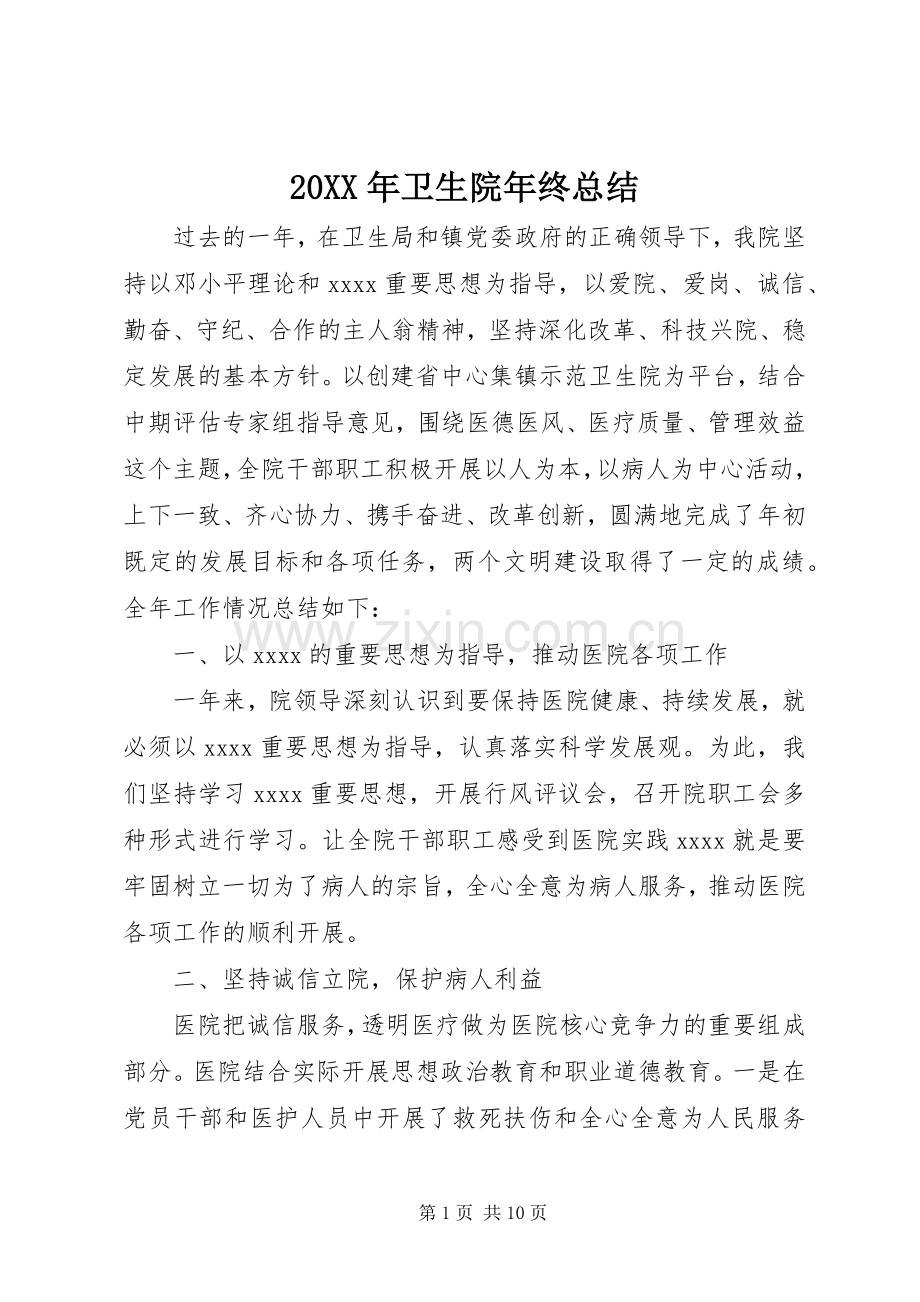 20XX年卫生院年终总结 .docx_第1页