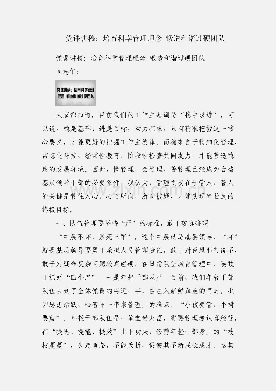党课讲稿：培育科学管理理念 锻造和谐过硬团队.docx_第1页