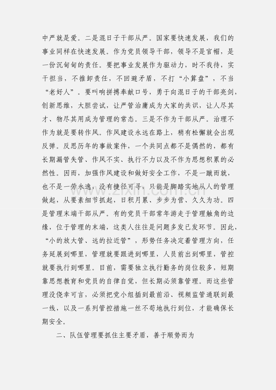 党课讲稿：培育科学管理理念 锻造和谐过硬团队.docx_第2页