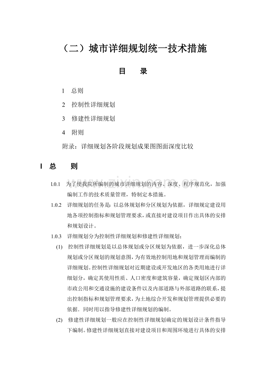 城市详细规划统一技术措施.docx_第1页