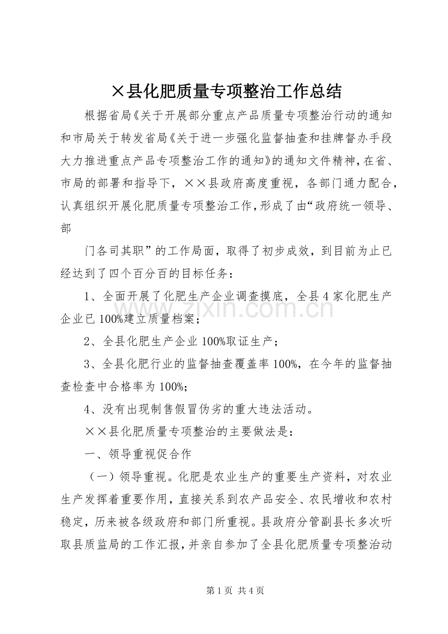 ×县化肥质量专项整治工作总结 .docx_第1页