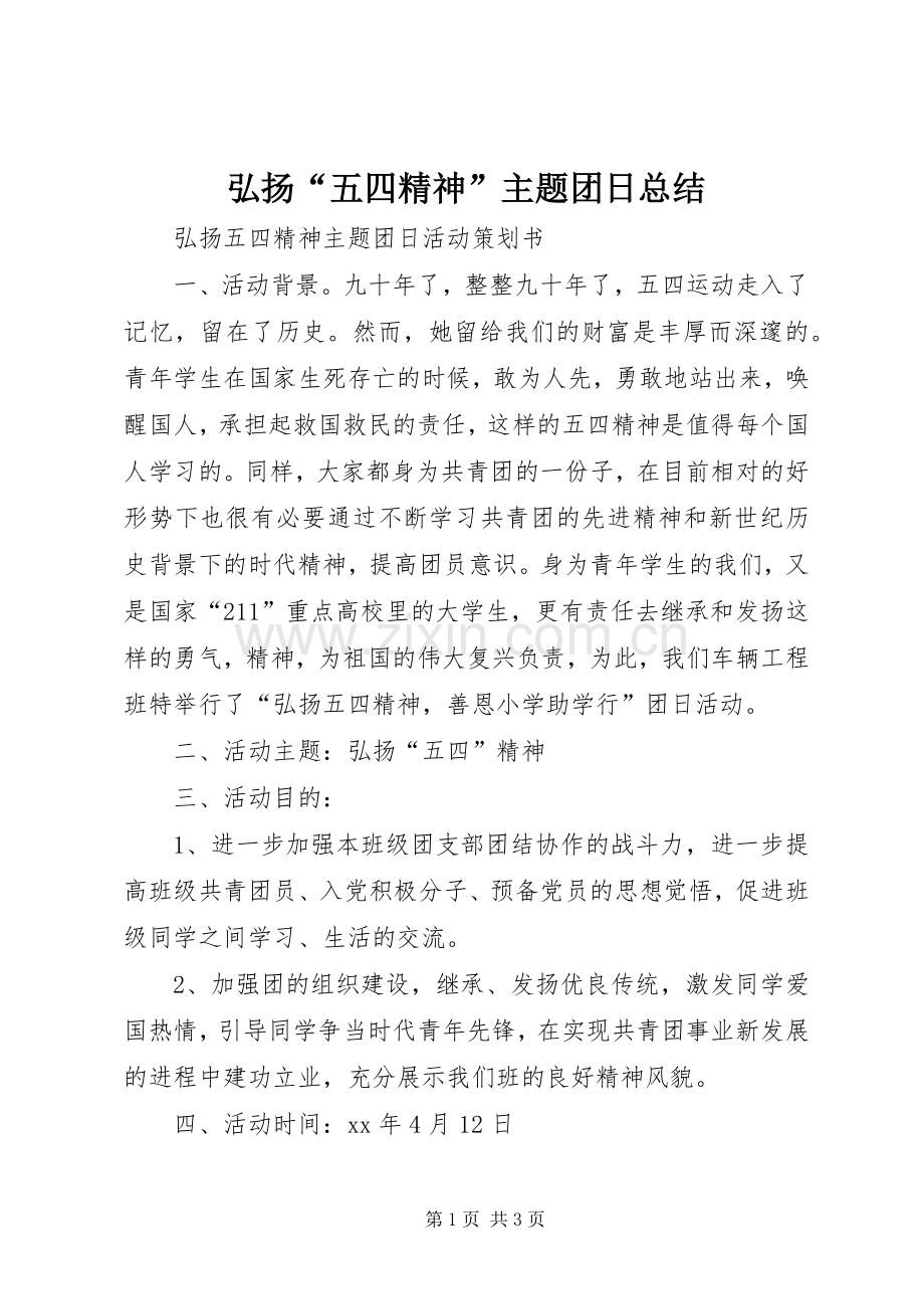 弘扬“五四精神”主题团日总结 .docx_第1页