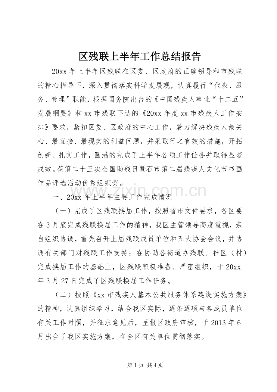 区残联上半年工作总结报告 .docx_第1页
