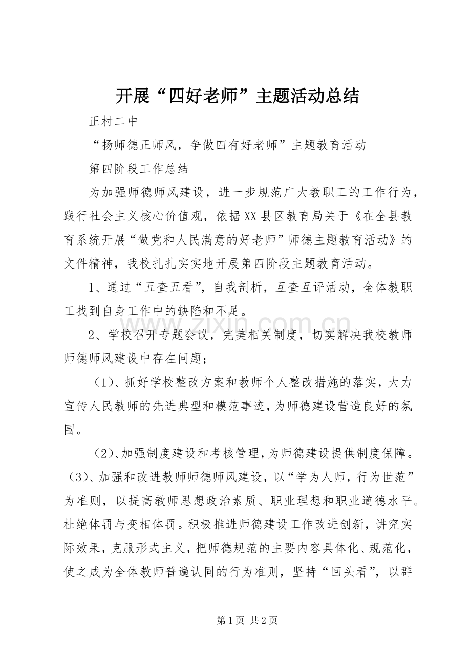 开展“四好老师”主题活动总结 .docx_第1页