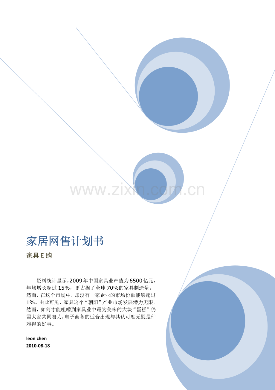 家具网售计划书.docx_第1页