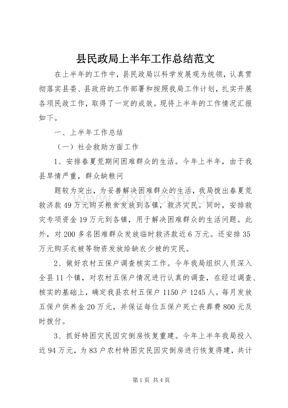 县民政局上半年工作总结范文 .docx_第1页