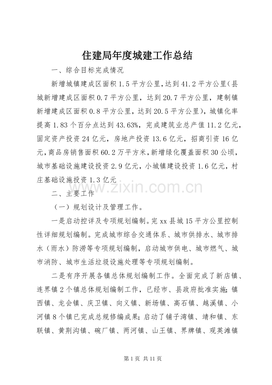 住建局年度城建工作总结 .docx_第1页