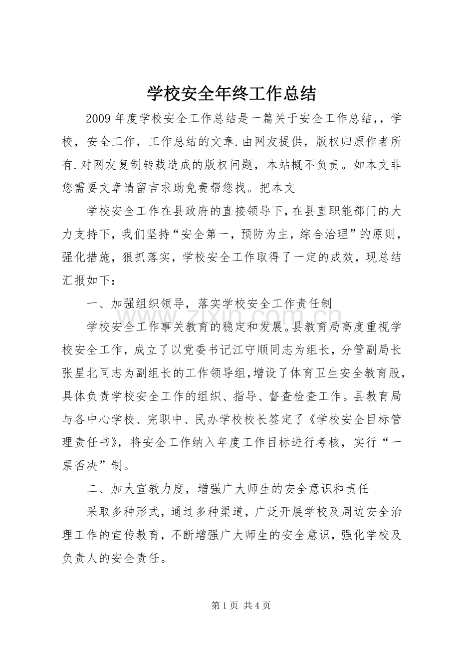 学校安全年终工作总结 .docx_第1页