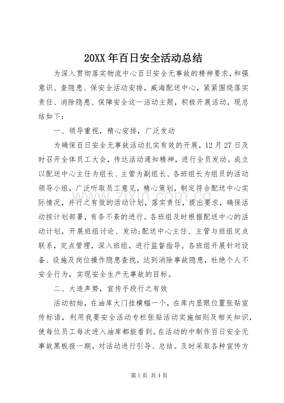 20XX年百日安全活动总结.docx_第1页