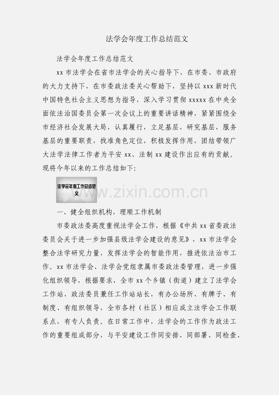 法学会年度工作总结范文.docx_第1页