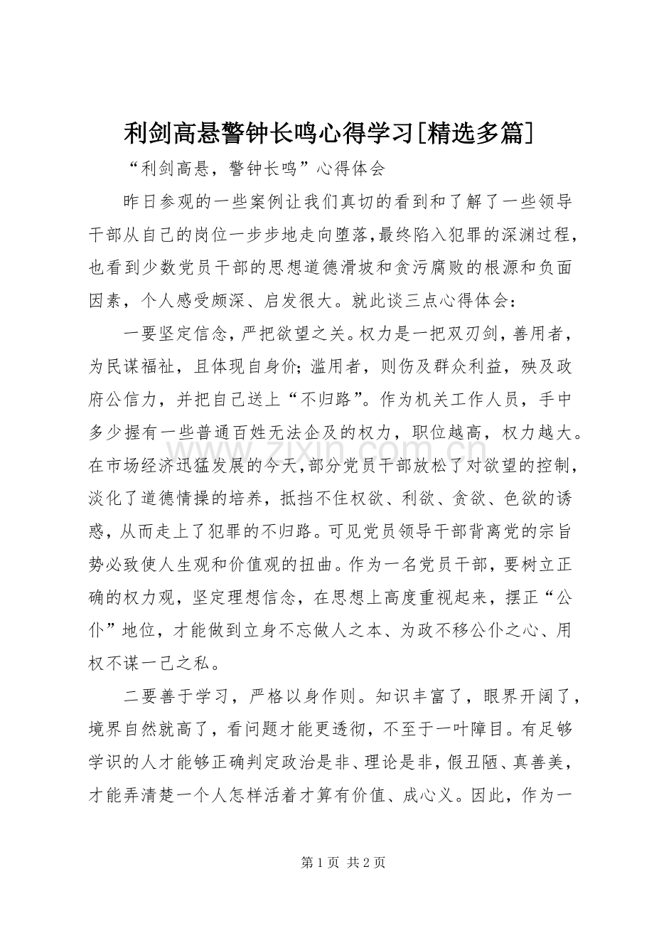 利剑高悬警钟长鸣心得学习[多篇].docx_第1页