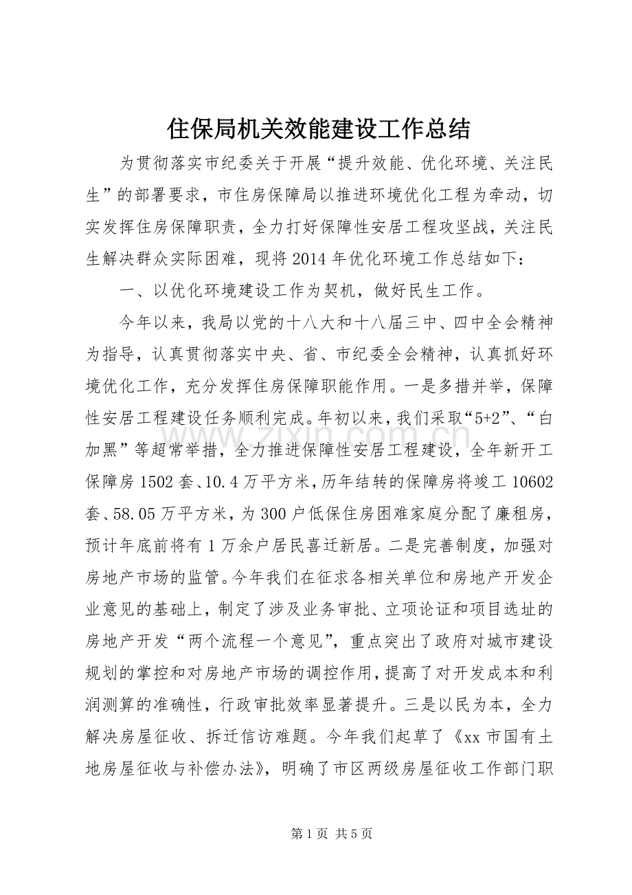 住保局机关效能建设工作总结 .docx_第1页